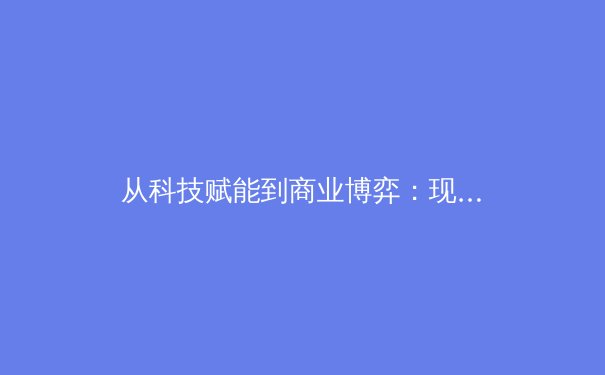 从科技赋能到商业博弈：现代体育产业的转型与未来趋势 - 2