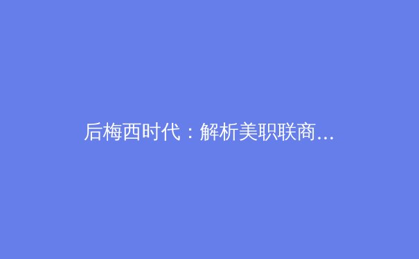后梅西时代：解析美职联商业扩张与足球竞技水平的博弈困局 - 2