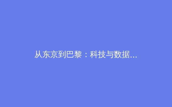 从东京到巴黎：科技与数据如何重塑现代奥林匹克运动 - 4